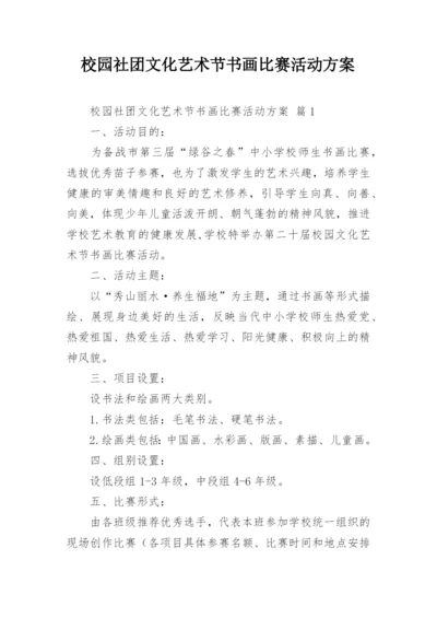 校园社团文化艺术节书画比赛活动方案.docx