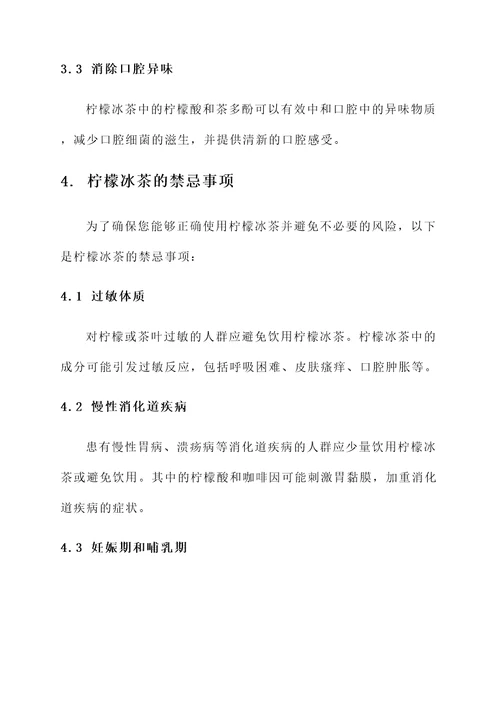 柠檬冰茶的功效和作用禁忌