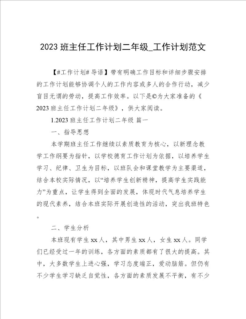 2023班主任工作计划二年级工作计划范文