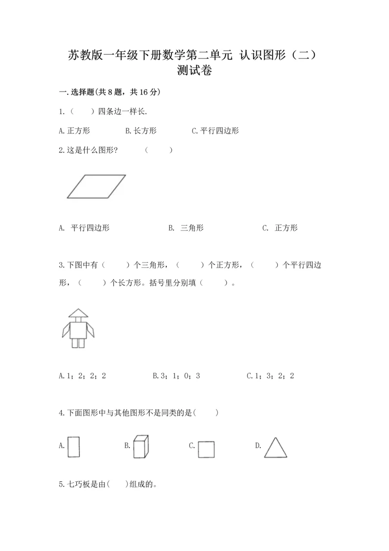 苏教版一年级下册数学第二单元 认识图形（二） 测试卷精品【夺分金卷】.docx