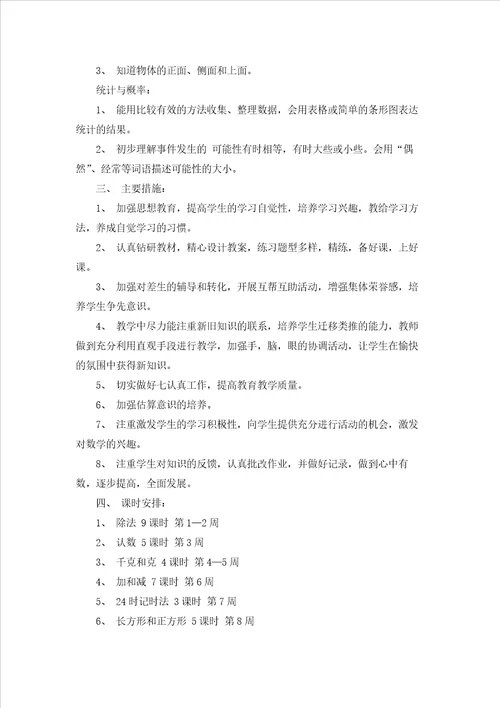 三年级数学教学计划范文汇总7篇