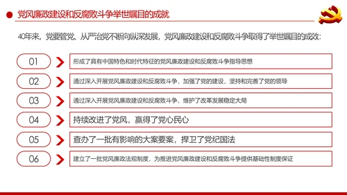 党风廉政建设反腐败斗争的成就与经验党课PPT