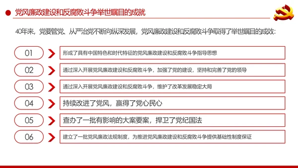 党风廉政建设反腐败斗争的成就与经验党课PPT