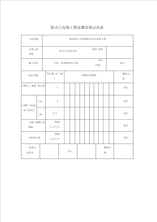 实测实量记录表完整