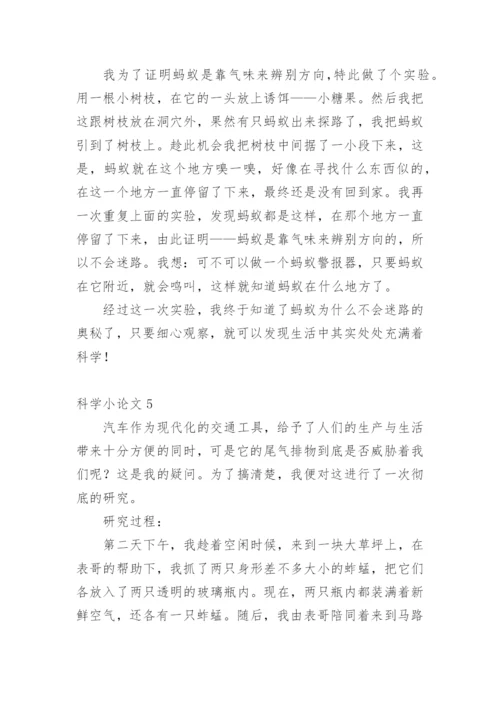 科学小论文范文精选.docx