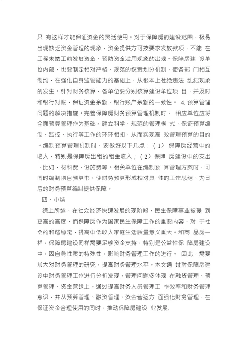 保障建设中财务管理问题分析