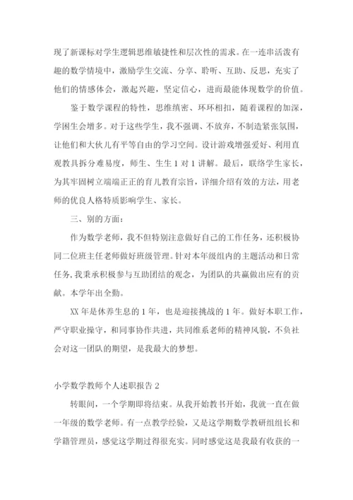 小学数学教师个人述职报告(11篇).docx