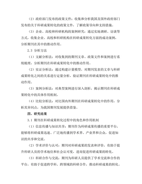 期刊对科研成果转化的推动作用
