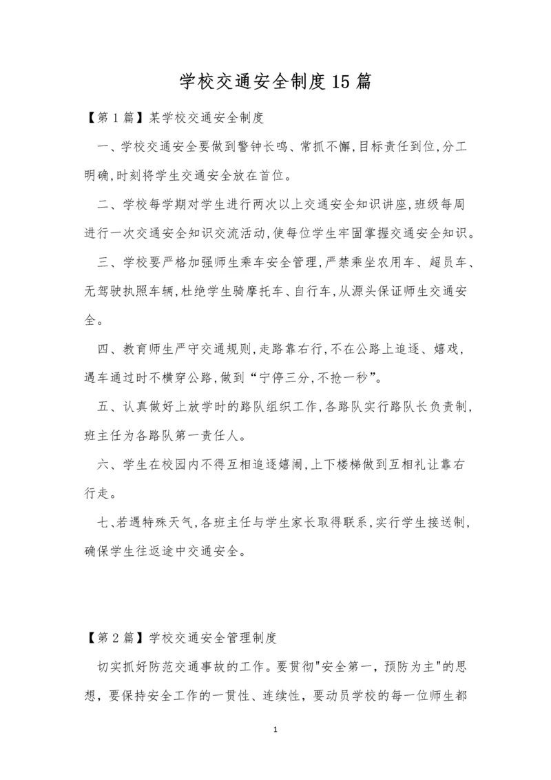 学校交通安全制度15篇.docx