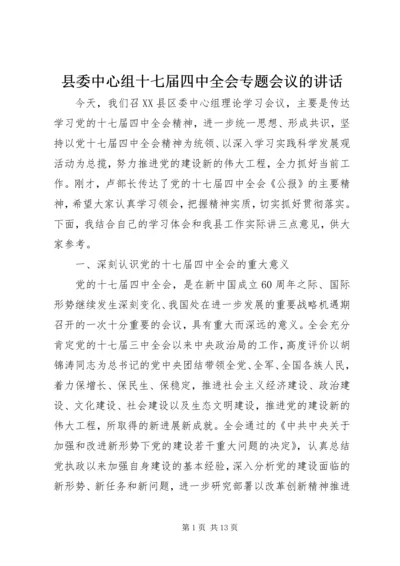 县委中心组十七届四中全会专题会议的讲话.docx