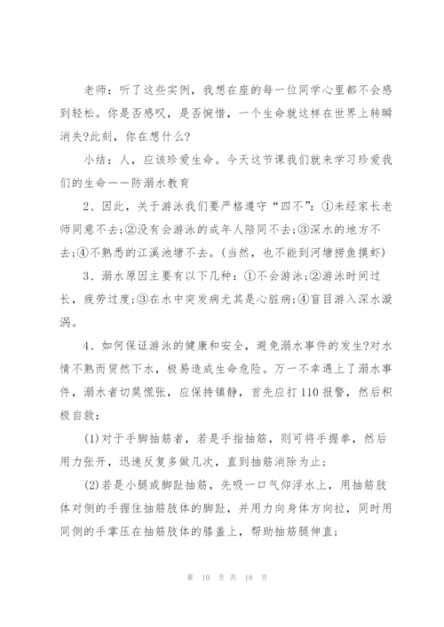 有关防溺水的主题班会教案范文.docx