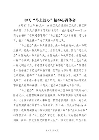 学习“马上就办”精神心得体会.docx