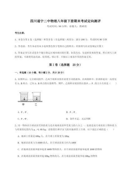 专题对点练习四川遂宁二中物理八年级下册期末考试定向测评试题（详解版）.docx