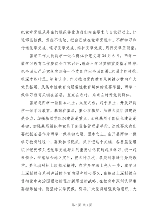 基层工作人员两学一做心得体会.docx
