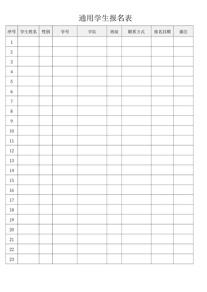 学生活动通用学生报名表