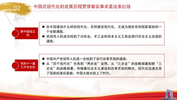 中国式现代化与实事求是专题党课PPT
