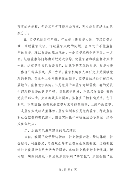 篇一：新形势下加强党风廉政建设的几点思考.docx