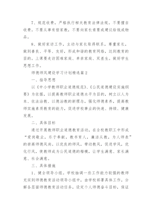2023师德师风建设学习计划及目标（精选10篇）.docx