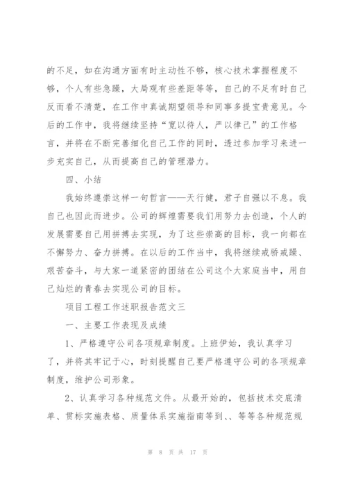 项目工程工作述职报告5篇.docx