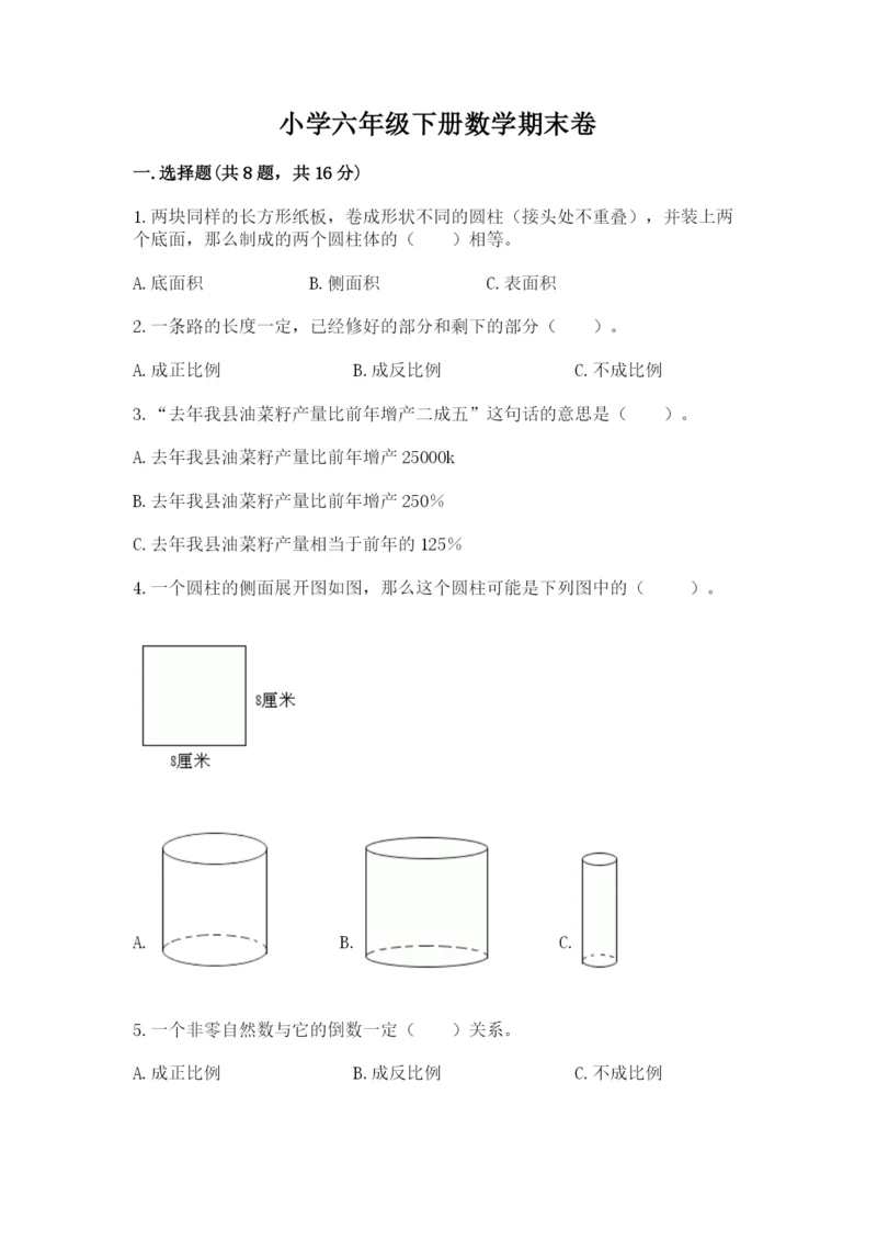 小学六年级下册数学期末卷精品【巩固】.docx
