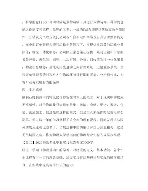 精编物流专业毕业实习报告范文3000字【5篇】.docx