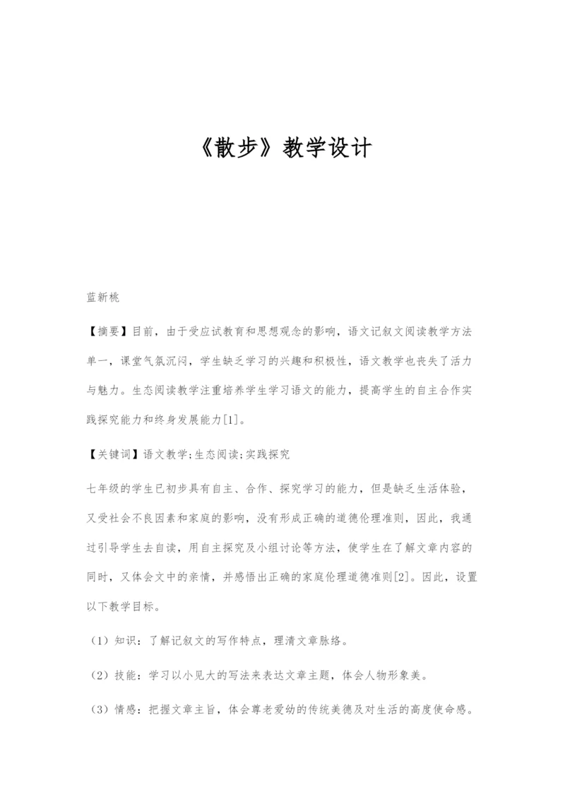 《散步》教学设计.docx