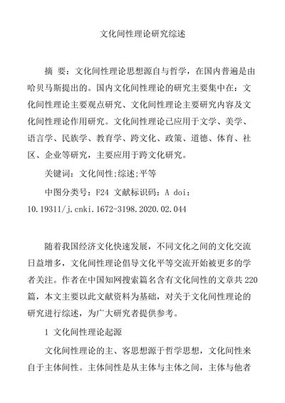 文化间性理论研究综述