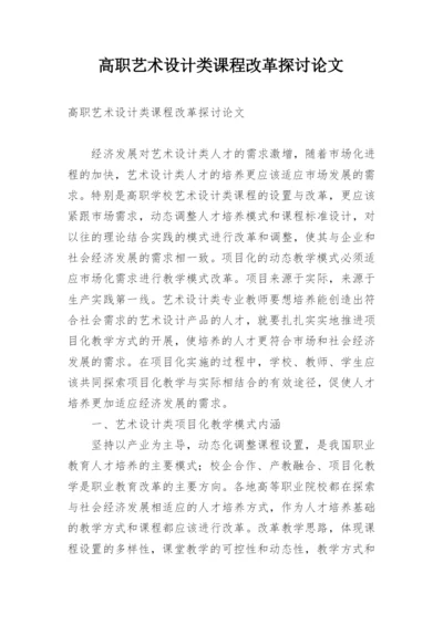 高职艺术设计类课程改革探讨论文.docx