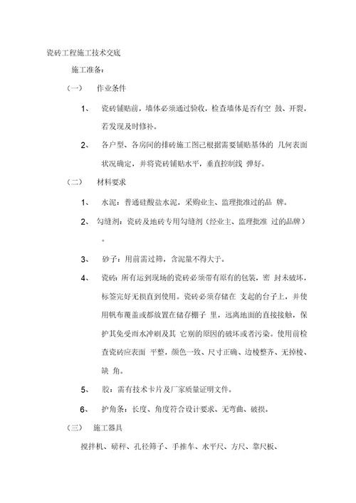 瓷砖工程施工技术交底