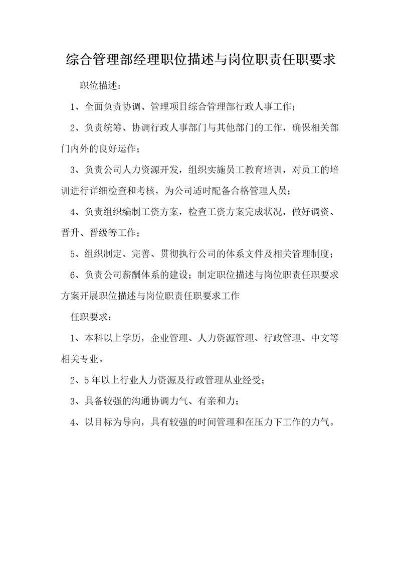 综合管理部经理职位描述与岗位职责任职要求