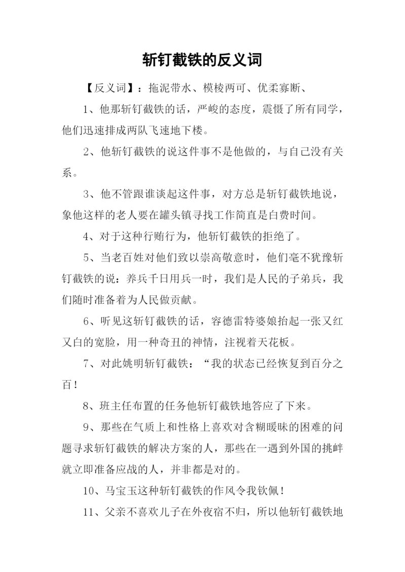 斩钉截铁的反义词.docx