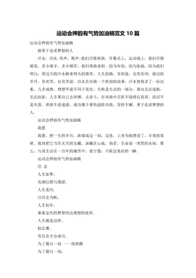 运动会押韵有气势加油稿范文10篇.docx