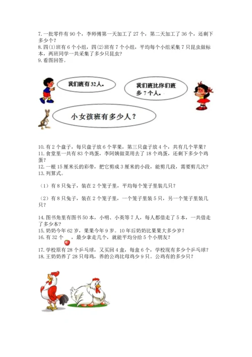 二年级上册数学应用题100道及完整答案【名师系列】.docx