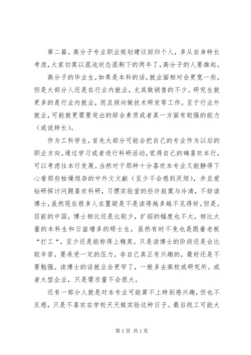 高分子材料与工程专业职业规划书.docx