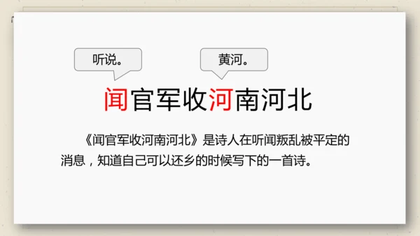 9 古诗三首 闻官军收河南河北 课件