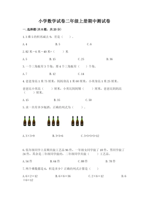 小学数学试卷二年级上册期中测试卷完整答案.docx