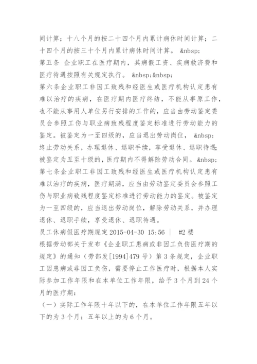 员工医疗期管理办法.docx