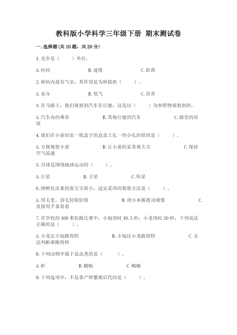 教科版小学科学三年级下册 期末测试卷必考.docx