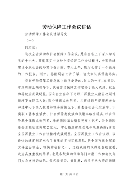 劳动保障工作会议讲话 (2).docx