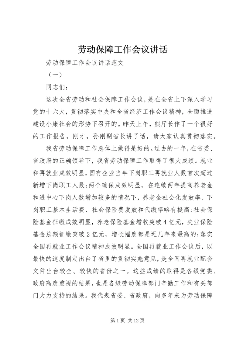 劳动保障工作会议讲话 (2).docx