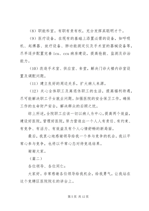 医院院长竞聘演讲稿范文 (2).docx