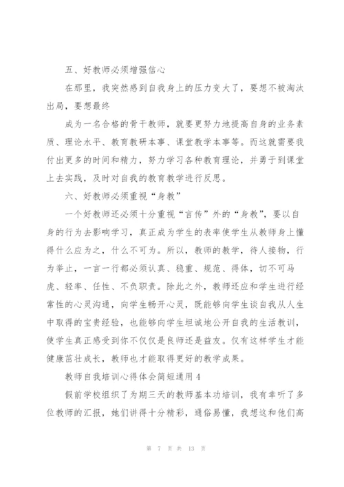 教师自我培训心得体会简短2022.docx