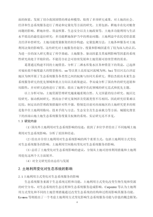 (论文）浅析土地利用变化对生态系统的影响及建议.docx