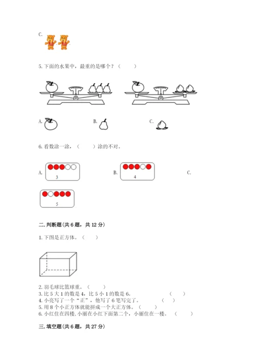 人教版一年级上册数学期中测试卷精品【达标题】.docx