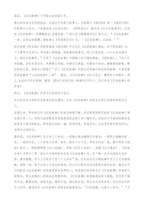 《汉武故事》作者考辨及汉武帝故事的文献整理.docx