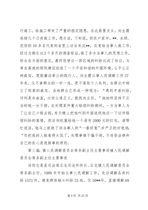 人民调解委员会主任事迹材料_1.docx