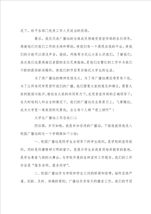 大学生广播站工作总结