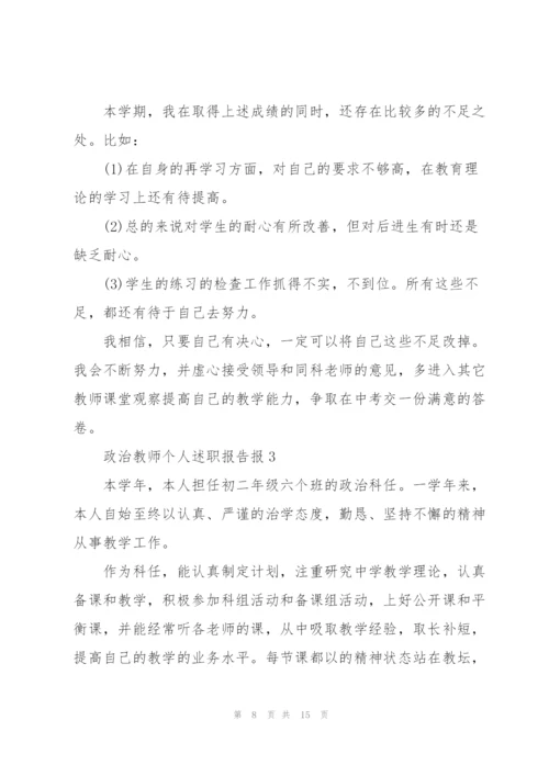 政治教师个人述职报告报.docx
