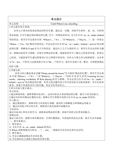 新课改单元整体教学设计人教版七年级上册Unit 4 Where's my  schoolbag?（表
