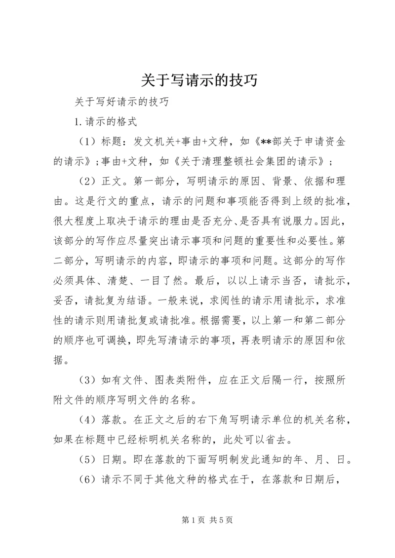 关于写请示的技巧.docx